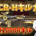 【荒野行動】SACR-Hで10000キル目指す配信！！！！【本気のソロクイン】