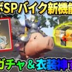 【荒野行動】初の機能が付きSPバイク｢鎧のホーク｣が登場！豪華無料配布が神すぎたwwww 【荒野の光】【7周年も荒野いこうや】