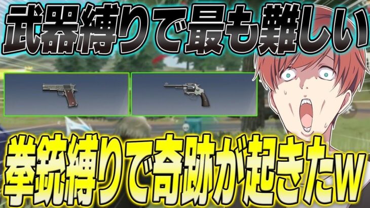 【荒野行動】難易度SSS級の拳銃縛りをしたら奇跡すぎる動画が撮れたwww