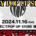 【UNNY】11/16のPOPUPについて振り返るまろ【概要欄必読】【まろ 荒野行動 マイクラ UNNY まろ切り抜き】