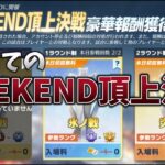 【荒野行動】初めてのWEEKEND頂上決戦っどんなもん？？配信！！！！