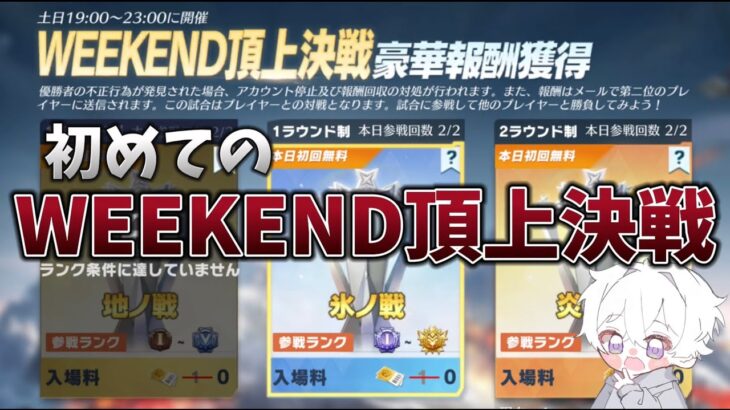 【荒野行動】初めてのWEEKEND頂上決戦っどんなもん？？配信！！！！