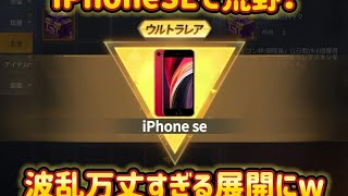 【荒野行動】お金が無い荒野ユーザー必見！iPhoneSEでも荒野が出来るのをこの俺が証明してやるぜ！www　【荒野の光】#ゲーム実況