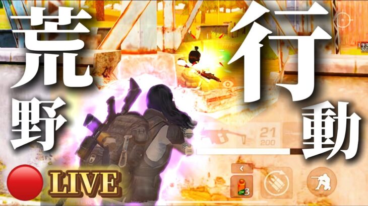 【荒野行動】荒野の光に参戦した可能性もあるとみて操作を続けていく方針です７【荒野行動】