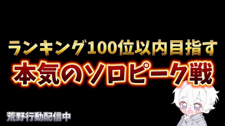 【荒野行動】超鬼畜ソロピーク配信！！！！【本気のピーク戦】