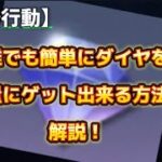 【荒野行動】ダイヤ不足はこれで解消！ダイヤを大量にゲット出来る方法【荒野の光】