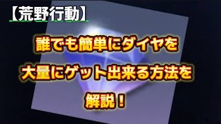 【荒野行動】ダイヤ不足はこれで解消！ダイヤを大量にゲット出来る方法【荒野の光】