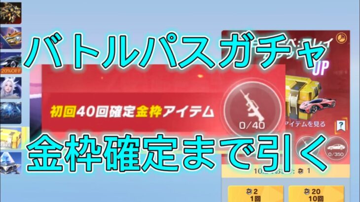 【荒野行動】新バトルパスガチャ金枠確定まで引いた結果…