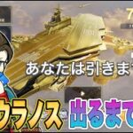 戦艦ウラノス出るまで引く！【荒野行動】