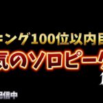 【荒野行動】鬼畜なソロピークに今日も行く配信！！！！【本気のピーク戦】