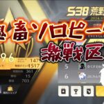 【荒野行動】超鬼畜ソロピーク配信！！！！【本気のピーク戦】