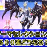 【荒野行動】人気テーマセレクションガチャ約６００連どうなる？！