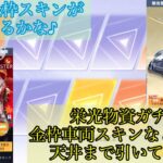 【荒野行動】栄光物資ガチャ金枠車両スキンなど狙って天井まで引いてみた♪【栄光物資】