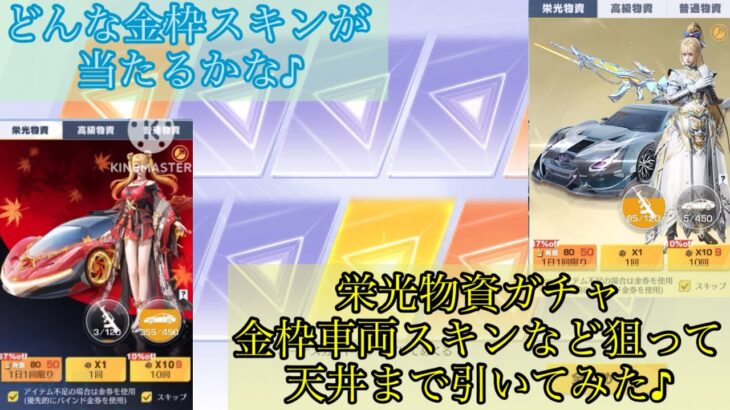 【荒野行動】栄光物資ガチャ金枠車両スキンなど狙って天井まで引いてみた♪【栄光物資】