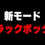 【荒野行動】新モード「ブラックボックス」で無双してみる