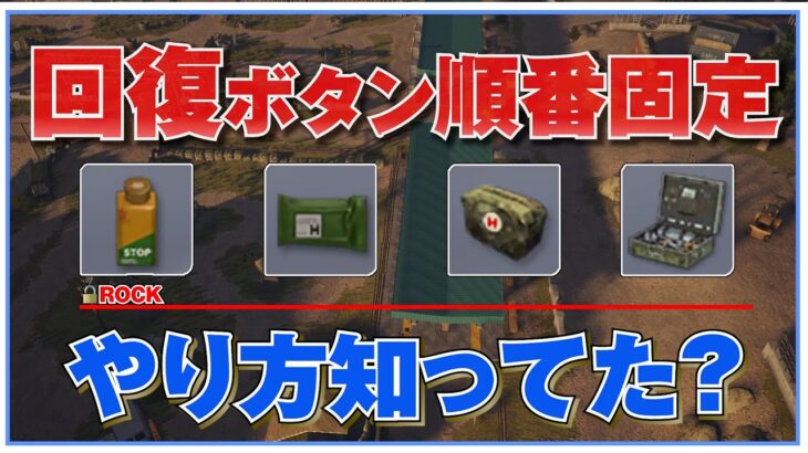 【荒野行動】 回復ボタンの順番を固定する方法知ってた？？【荒野裏技】