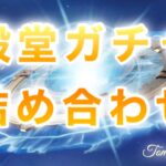 【荒野行動】殿堂ガチャ詰め合わせ📦