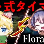 【荒野行動】トトvsさる、本気のタイマン対決【Flora】