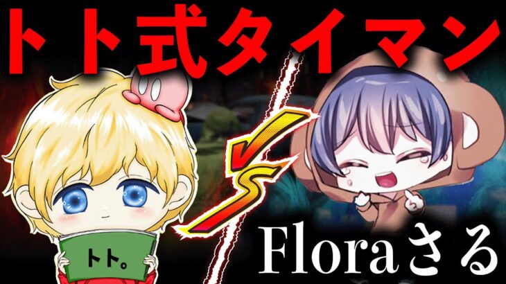 【荒野行動】トトvsさる、本気のタイマン対決【Flora】