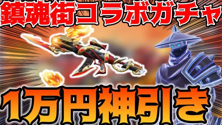 【荒野行動】鎮魂街コラボガチャ復刻来たので1万円チャレンジしてみたら金枠出まくりの神引きしたｗｗ