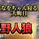 【荒野行動】🌹今年1年ありがとう🌹年忘れ大晦日配信リスナー参加型‼️🌹