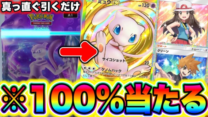 ポケポケで100%レアが出る裏技!!ゴッドパック引きたい人必見！ ポケポケヒカキン ポケポケ神引き ポケポケ砂時計 ポケポケリセマラ ポケポケミュウツー ポケポケ最強デッキ ポケポケギャラドス