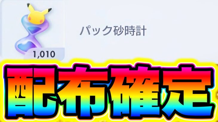 【ポケポケ】パック砂時計が1000個もらえる!!知らないと損する裏技公開！ポケポケ砂時計 ポケポケピカチュウ ポケポケヒカキン ポケポケジャローダ ポケポケセレビィ ポケポケナス ポケポケ神引き