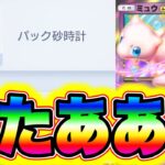 【ポケポケ速報】1010個のパック砂時計が無料配布！今すぐ受け取って!! ポケポケリセマラ ポケポケミュウツー ポケポケ神引き ポケポケヒカキン ポケポケ砂時計 ポケポケ新パック ポケポケナス