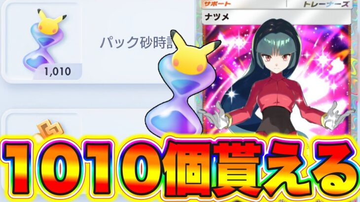 【ポケポケ】1日で1010個のパック砂時計を集める裏技が超簡単すぎたwww ポケポケ砂時計 ポケポケ神引き ポケポケゴッドパック ポケポケリセマラ ポケポケミュウツー ポケポケナス ポケポケヒカキン