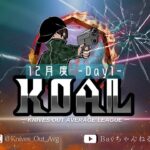 【荒野行動】12月度  KOAL DAY1🌖【実況：Bavちゃんねる】