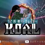 【荒野行動】12月度  KOAL DAY3🌖【実況：Bavちゃんねる】