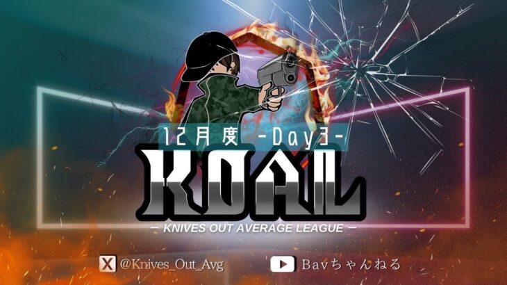 【荒野行動】12月度  KOAL DAY3🌖【実況：Bavちゃんねる】