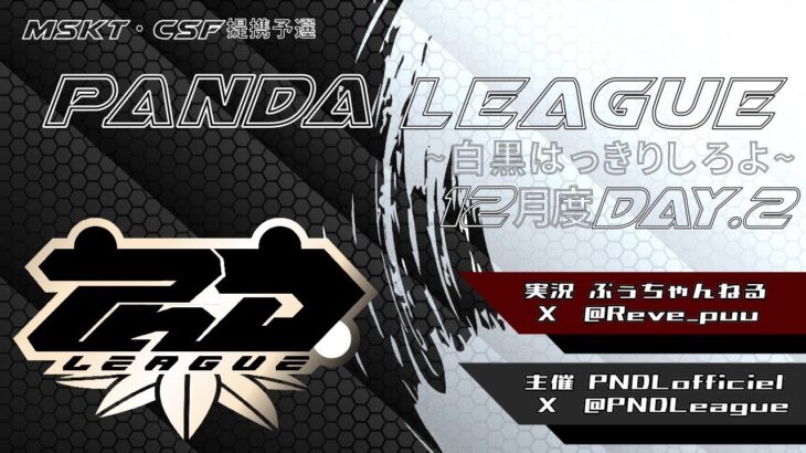 【荒野行動】12月度 PND League《Day2》-CSF/MSKT提携-