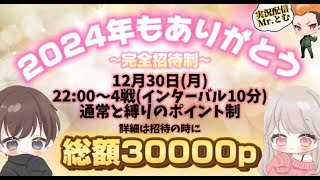 【荒野行動】12.30 宴主催2024年もありがとうROOM✨ 男女スクワッド4戦PT制22:00~