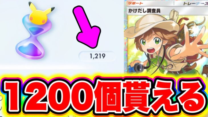 【ポケポケ】1200個パック砂時計が配布きた!!全ユーザー貰えます!! ポケポケミュウツー ポケポケナス ポケポケピカチュウ ポケポケ神引き ポケポケ砂時計 ポケポケカイリュー ポケポケ最強デッキ