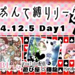 【荒野行動】パルプンテ縛り12月リーグDay1