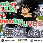 【荒野行動】12月度Day④🔥無法League Final🔥