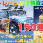 【荒野行動】トレーニング物資ガチャ150連新春ステップアップガチャ12月31日0時実装予定👩🏻‍🏫#荒野行動 #荒野行動ガチャ #荒野あーちゃんねる