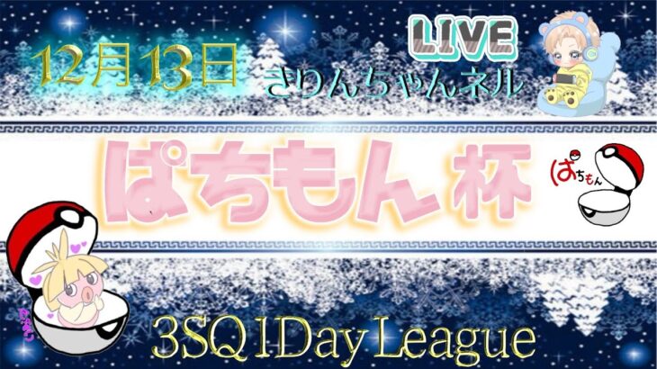 【荒野行動】ぱちもん杯 1DAY League 2024.12.13【大会実況】GB