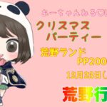 【荒野行動】クリスマスパーティー🎄2024 PP2000大会#荒野行動 #荒野あーちゃんねる