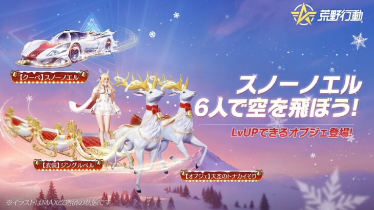 #荒野行動 2024年クリスマス限定ガチャ「スノーノエル」12/19(木)0時～開催🎄