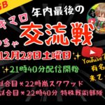 【荒野行動】2024最後の爆笑交流戦💙細かいこと言わずにとにかく楽しめ！💙嵐×特殊戦術部隊💛有名実況者が2人も💙荒野行動グローバル💛実況生配信💙荒野ゲリラ