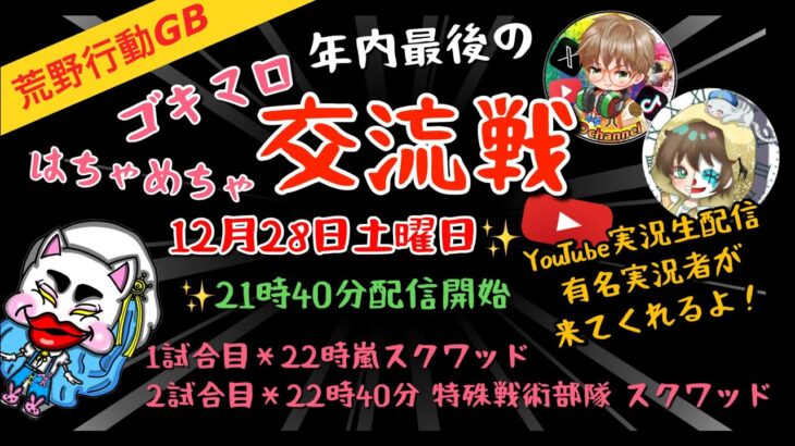 【荒野行動】2024最後の爆笑交流戦💙細かいこと言わずにとにかく楽しめ！💙嵐×特殊戦術部隊💛有名実況者が2人も💙荒野行動グローバル💛実況生配信💙荒野ゲリラ