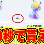 【ポケポケ】※20秒で貰えた!!大量のパック砂時計を簡単にGETする最新の裏技公開!! ポケポケ裏技 ポケポケ神引き ポケポケヒカキン ポケポケシルク ポケポケリセマラ ポケポケミュウツー