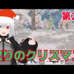 第27回目  『荒野行動』クリスマス！   #星実紫ぐれ #ゲーム実況 #荒野行動