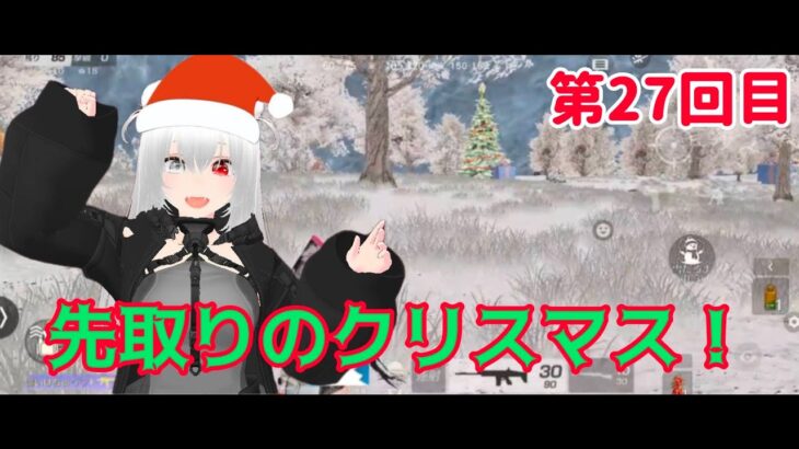 第27回目  『荒野行動』クリスマス！   #星実紫ぐれ #ゲーム実況 #荒野行動