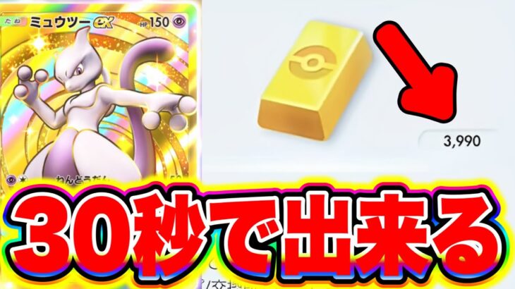 【ポケポケ】30秒で出来る!!大量ポケゴールドを受け取る裏技を解説します!! ポケポケ神引き ポケポケ砂時計 ポケポケゴッドパック ポケポケシルク ポケポケリセマラ ポケポケミュウツー ポケポケナス