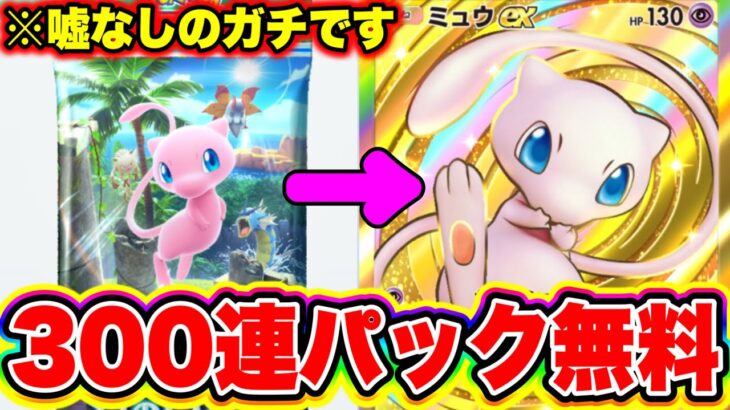 【ポケポケ裏技】※嘘なしで300連パックが無料で引けます!!必ず見て!! ポケポケミュウツー ポケポケ最強デッキ ポケポケピカチュウ ポケポケミュウ ポケポケジャローダ ポケポケゴッドパック