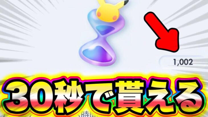 【ポケポケ】30秒で1000個のパック砂時計が貰える方法がヤバすぎた!! ポケポケ砂時計 ポケポケ神引き ポケポケナス ポケポケピカチュウ ポケポケヒカキン ポケポケミュウツー ポケポケ最強デッキ