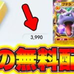 【ポケポケ裏技】初心者必見！無料で3990ポケゴールドが誰でもGET出来ます!! ポケポケリセマラ ポケポケミュウツー ポケポケ新パック ポケポケナス ポケポケヒカキン ポケポケピカチュウ